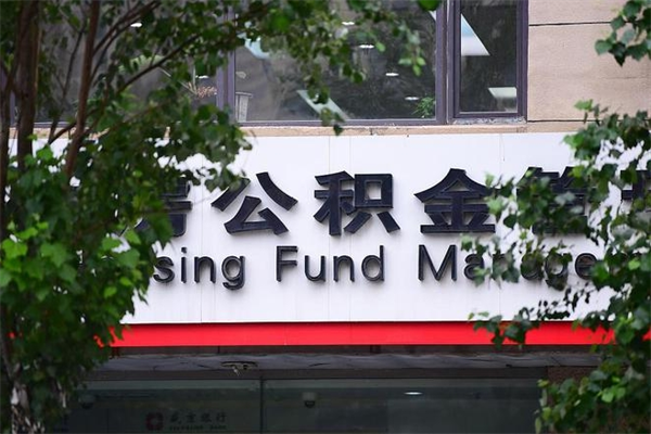 宜宾住房公积金需要什么手续（住房公积金办理需要什么条件）