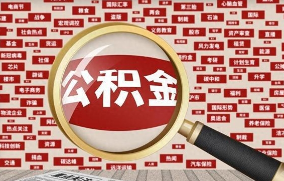 宜宾住房公积金余额提取（2020公积金提取方法）